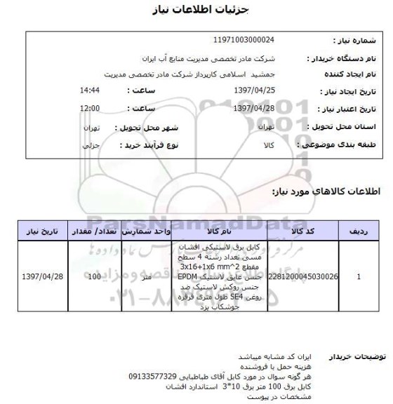 استعلام,استعلام کابل برق لاستیکی 