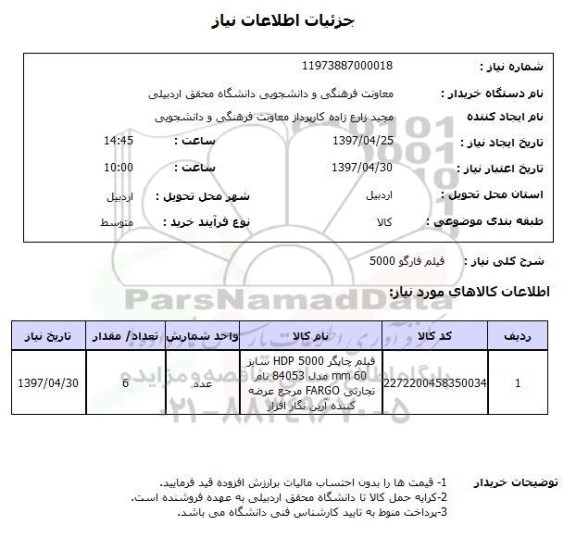 استعلام ,استعلام فیلم فاگو 5000