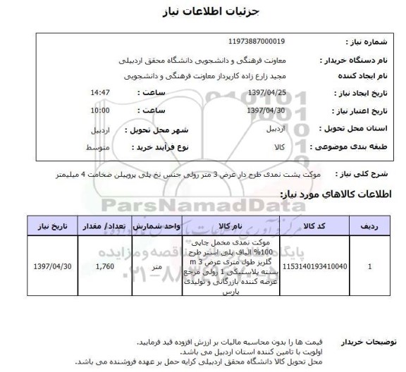 استعلام , استعلام موکت پشت نمدی