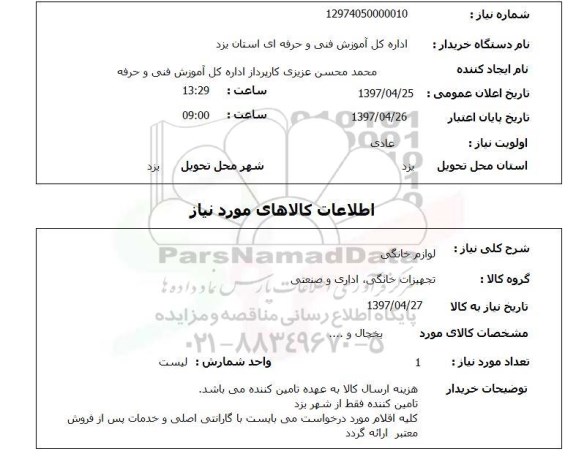 استعلام, استعلام لوازم خانگی 