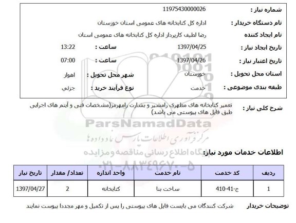 استعلام , استعلام تعمیر کتابخانه های مطهری