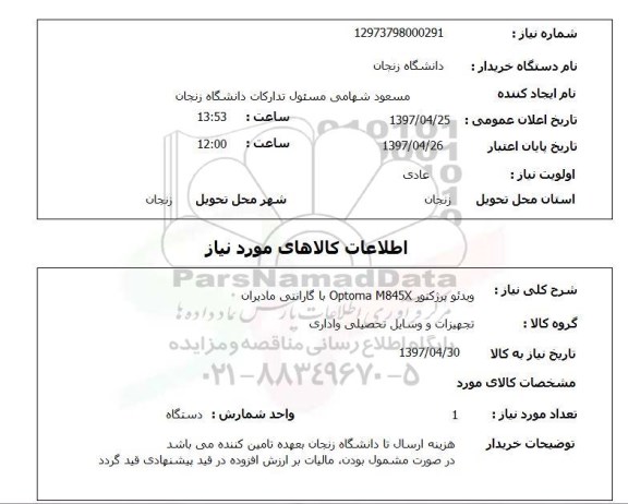 استعلام,استعلام ویدئو پروژکتور OPTOMA M845X 