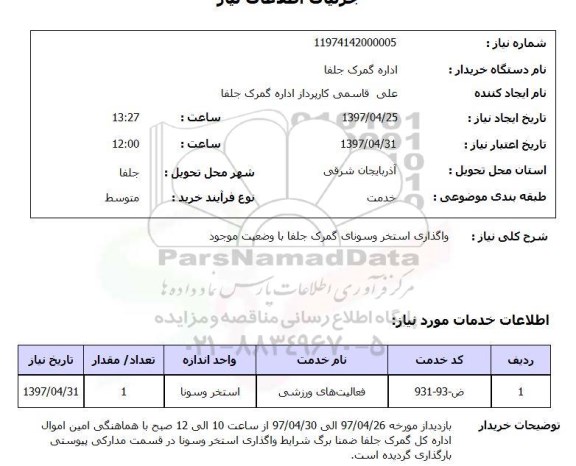 مزایده , مزایده واگذاری استخر و سونای گمرگ