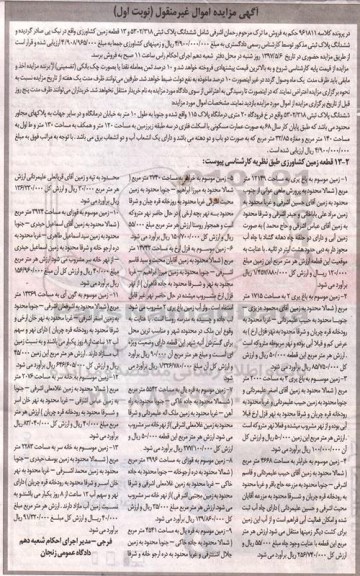 مزایده,مزایده ششدانگ پلاک ثبتی و 13 قطعه زمین کشاورزی نوبت اول