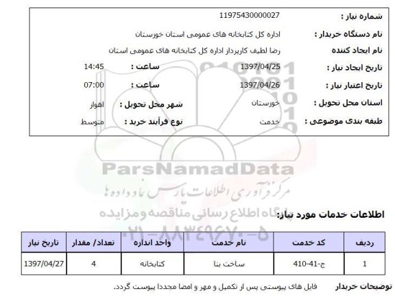 استعلام, استعلام ساخت بنا