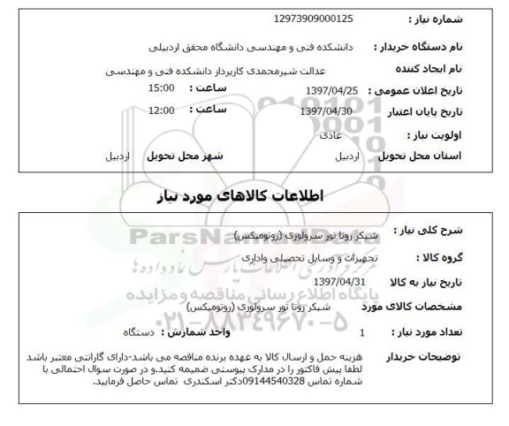 استعلام ,استعلام شکر روتا تور سرولوزی ( روتومیکس )