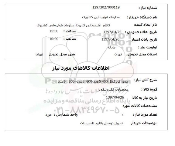 استعلام , استعلام موتور فن کوئل 