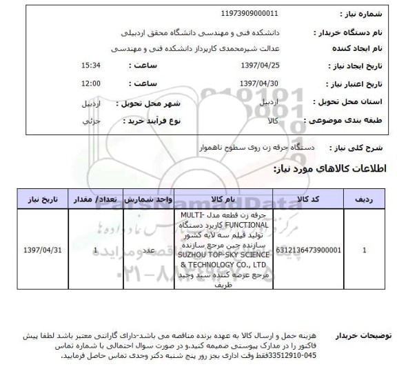 استعلام,استعلام دستگاه جرقه زن روی سطوح ناهموار