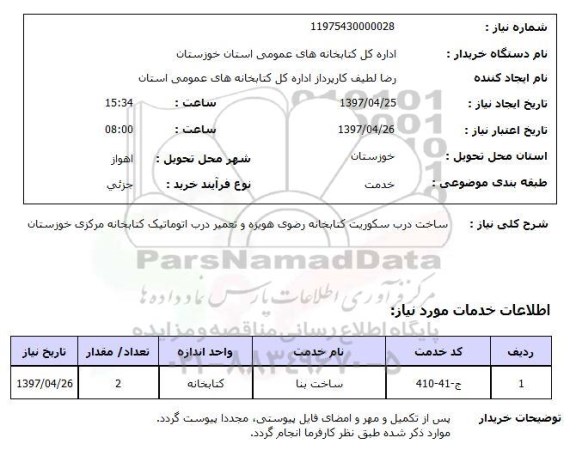 استعلام,ساخت درب سکوریت کتابخانه...