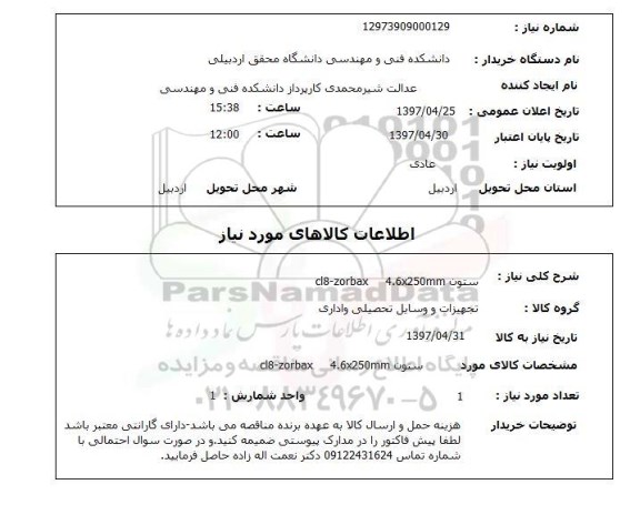 استعلام , استعلام تجهیزات و وسایل تحصیلی و اداری