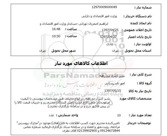 استعلام , استعلام شیر کنترل دور راهه 