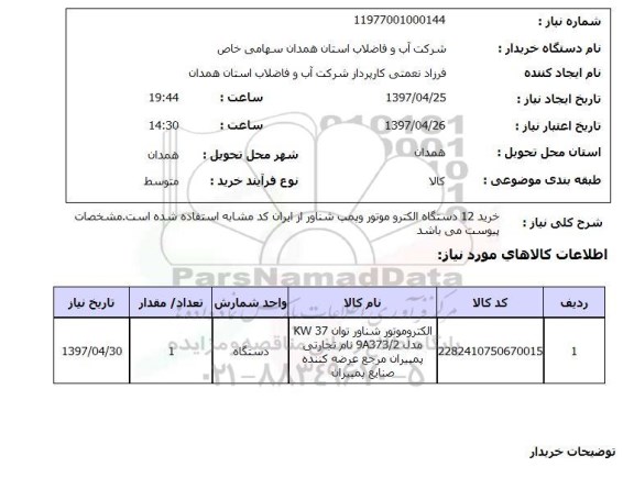 استعلام, خرید 12 دستگاه الکتروموتور و پمپ شناور 