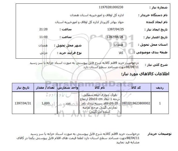 استعلام, استعلام بلوک دیواری تیغه سفالی ...