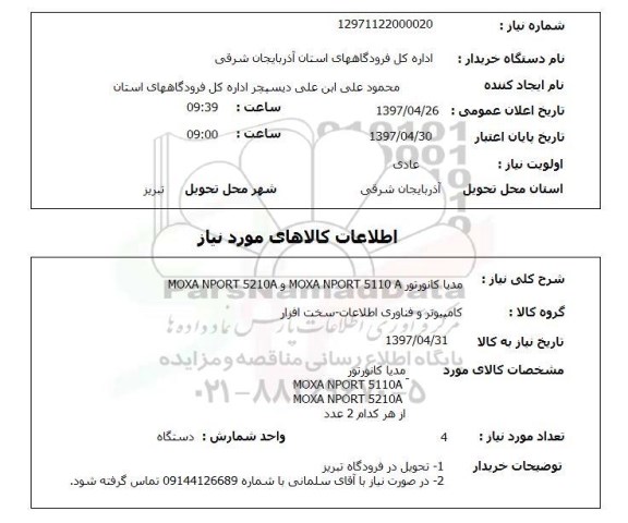 استعلام, استعلام مدیا کانورتور moxa nport 5210a , moxa nport 5110 a