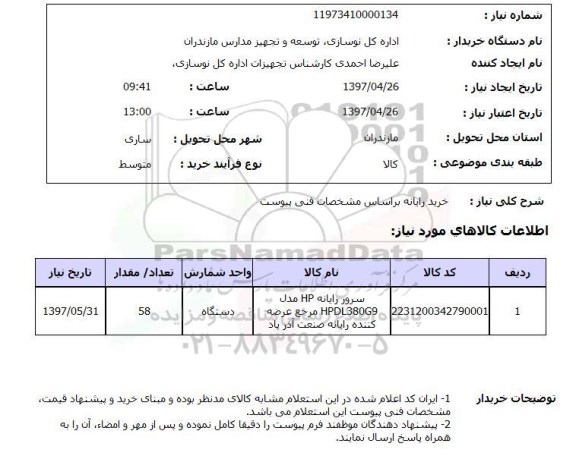 استعلام,استعلام خرید رایانه