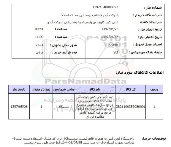 استعلام,دستگاه لجن کش خودمکش...