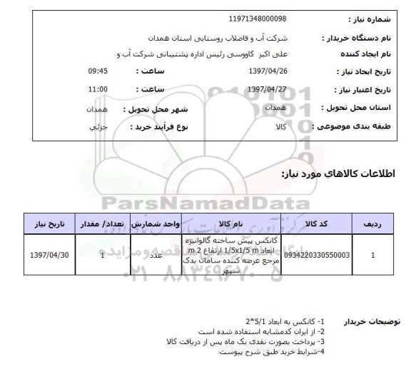 استعلاماستعلام کانکس پیش ساخته گالوانیزه...