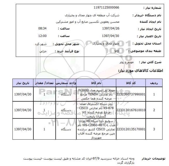 استعلام , استعلام مودم ...