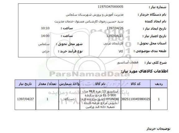 استعلام,استعلام قطعات آسانسور