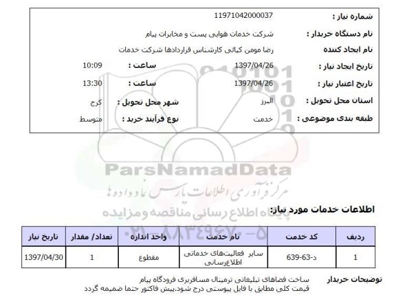 استعلام, ساخت فضاهای تبلیغاتی ترمینال مسافربری فرودگاه ...