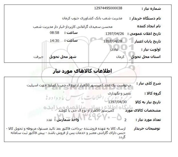 استعلام,استعلام درخواست یک عدد کمپرسور 50 هزار 