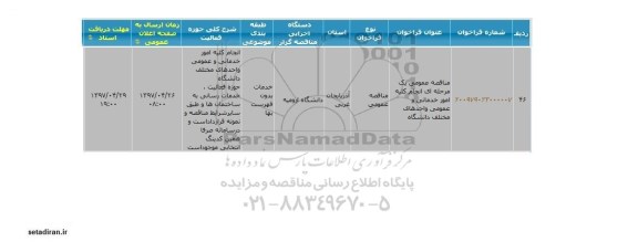 مناقصه عمومی یک مرحله ای انجام کلیه امور خدماتی و عمومی