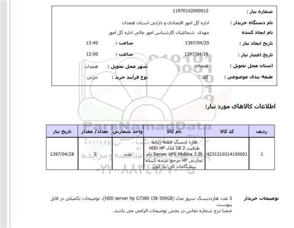 استعلام, استعلام هارد دیسک قطعه رایانه ظرفیت ...