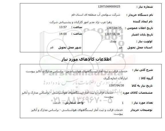 استعلام ,استعلام خدمات قرائت و ثبت آمار ایستگاهای هواشناسی ...