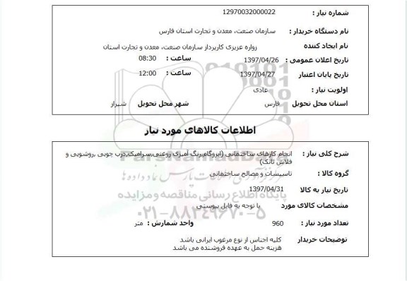 استعلام , استعلام انجام کارهای ساختمانی