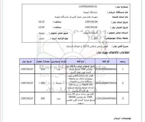 استعلام, استعلام فولدر پرمی و فلش و ...