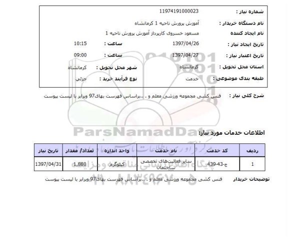 استعلام,استعلام فنس کشی مجموعه ورزشی