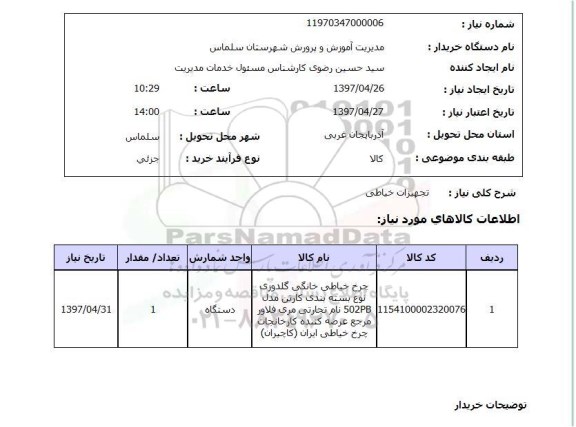 استعلام ,استعلام تجهیزات خیاطی