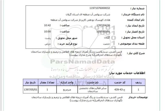 استعلام , استعلام فنس کشی ...