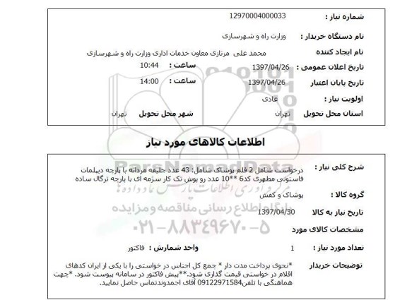 استعلام, پوشاک 