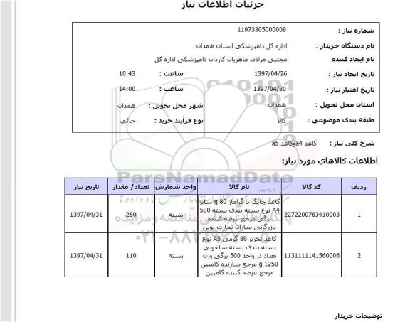 استعلام, استعلام کاغذ.... 