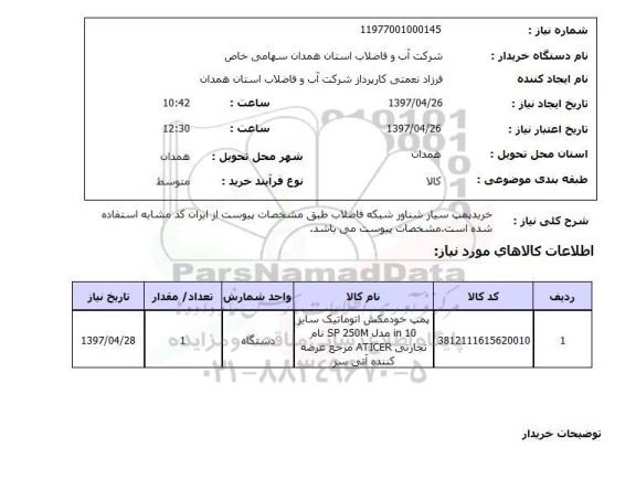 استعلام,استعلام خرید پمپ سیار شناور شبکه فاضلاب 