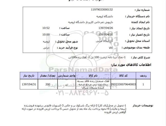 استعلام, استعلام آهک و نمک دریا ....