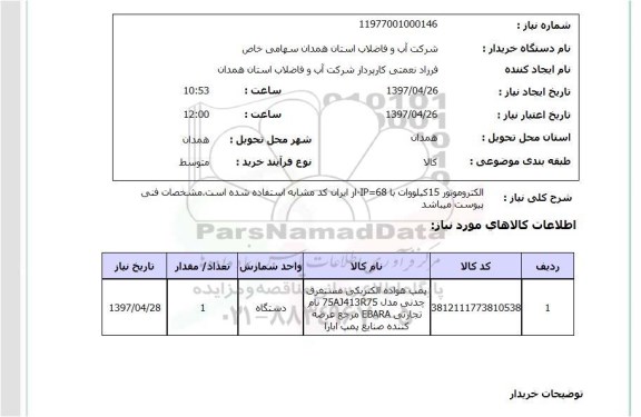 استعلام,استعلام الکتروموتور 15 کیلو وات با IP=68 