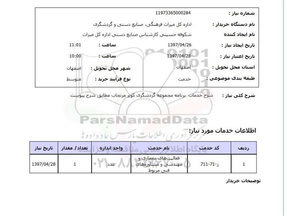 استعلام, استعلام شرح خدمات برنامه مجموعه گردشگری ..