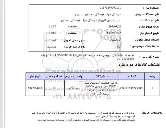 استعلام, استعلام خرید دوربین عکاسی مدل لنز کانن...