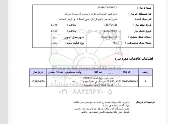 استعلام , استعلام سی پی یو رایانه 