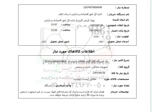 استعلام,استعلام یک دستگاه کولر گازی 18000...