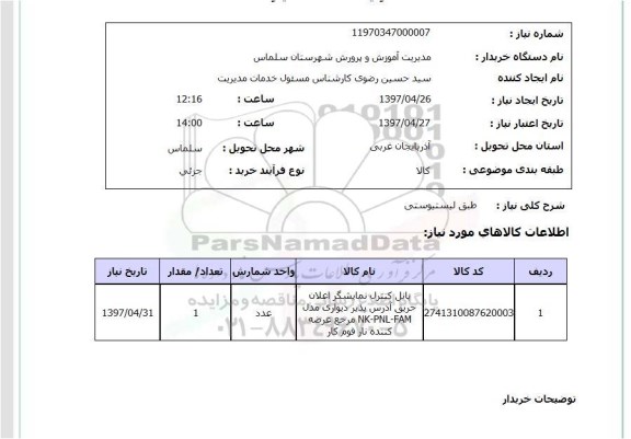 استعلام, استعلام پانل کنترل نمایشگر ...