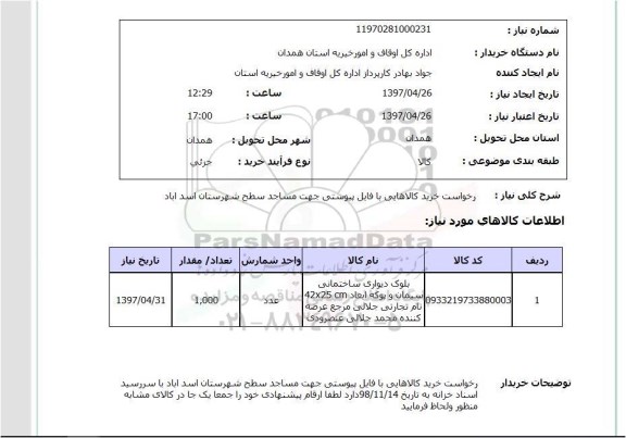 استعلام, استعلام بلوک دیواری ساختمانی سیمان و پوکه