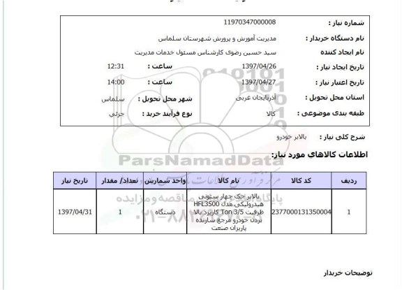 استعلام,استعلام بالابر خودرو