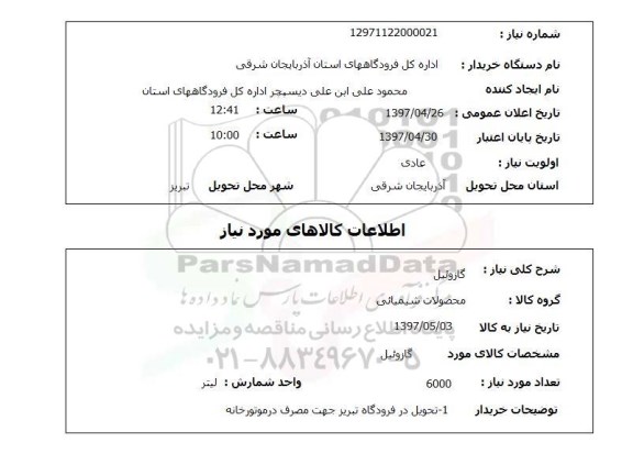 استعلام,استعلام گازوئیل