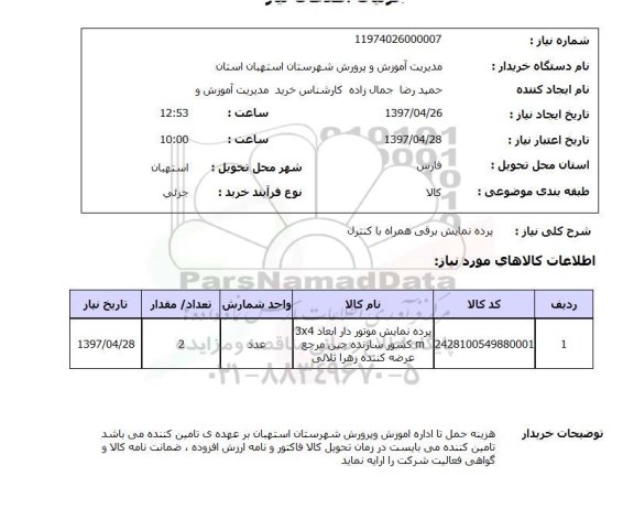 استعلام,استعلام پرده نمایش برقی همراه با کنترل