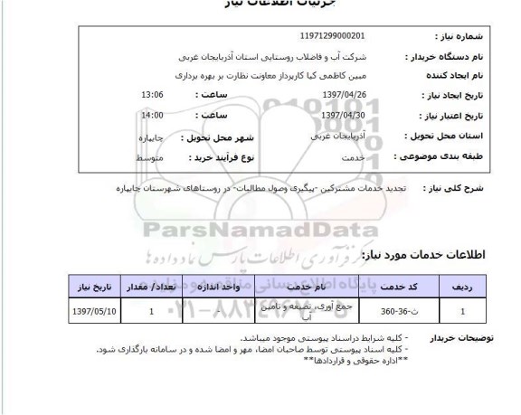 استعلام,استعلام تجدید خدمات مشترکین...