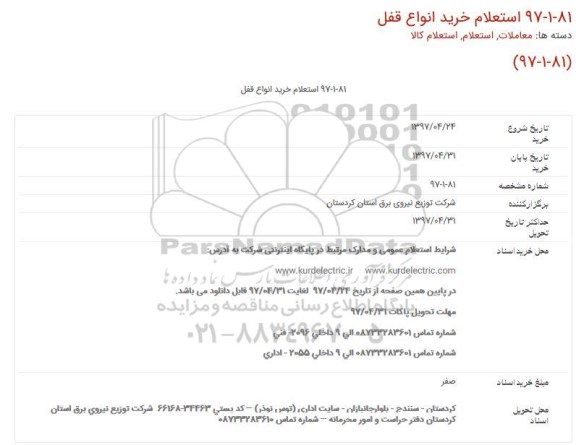 استعلام , استعلام خرید انواع قفل