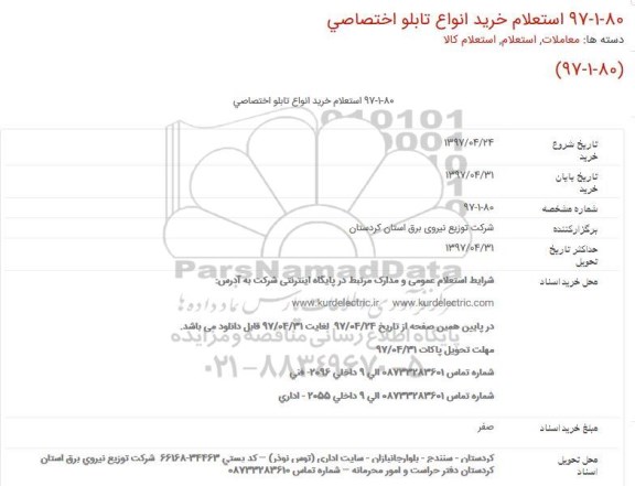 استعلام , استعلام خرید انواع تابلو اختصاصی